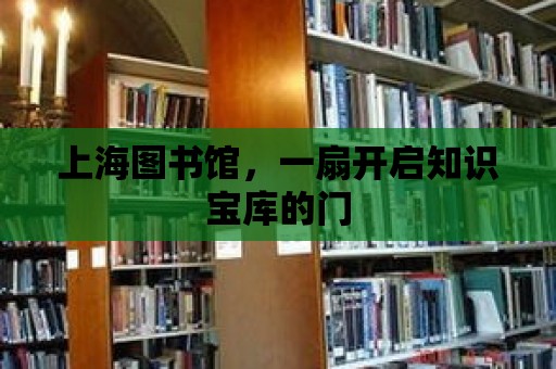 上海圖書館，一扇開啟知識寶庫的門