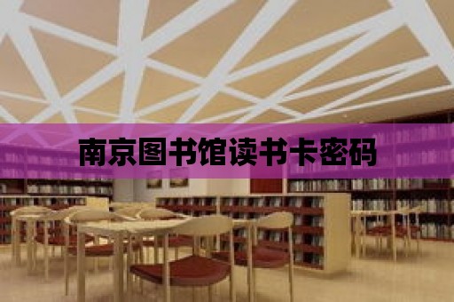 南京圖書館讀書卡密碼