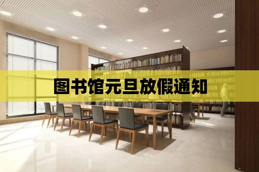 圖書館元旦放假通知