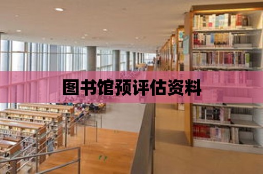 圖書館預評估資料