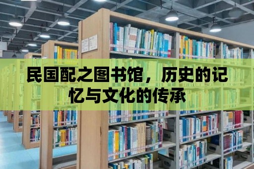 民國配之圖書館，歷史的記憶與文化的傳承