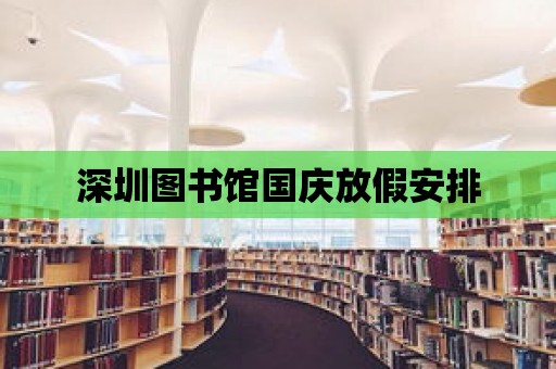 深圳圖書館國慶放假安排