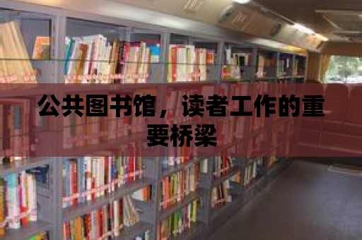 公共圖書館，讀者工作的重要橋梁