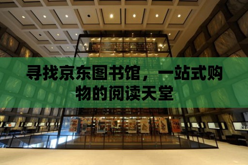 尋找京東圖書館，一站式購物的閱讀天堂