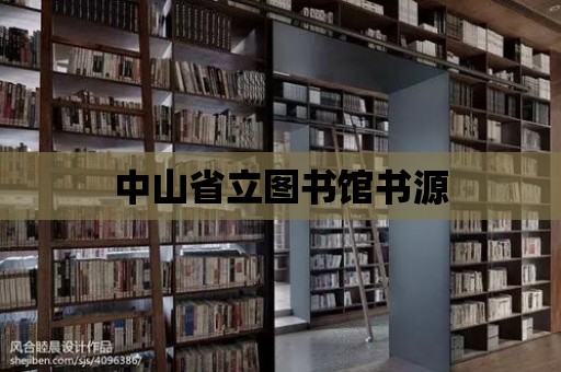 中山省立圖書館書源