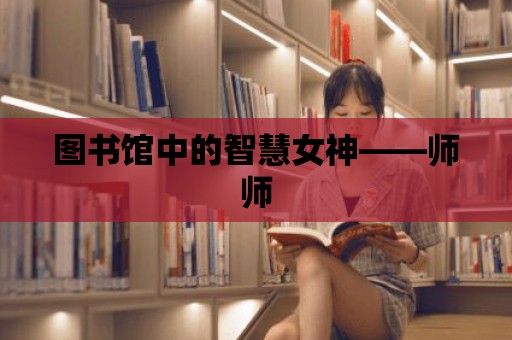 圖書館中的智慧女神——師師