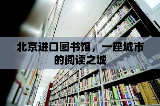 北京進口圖書館，一座城市的閱讀之城