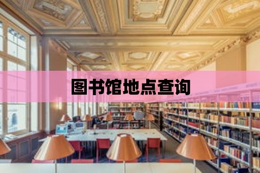 圖書館地點查詢