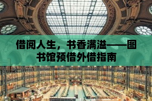 借閱人生，書香滿溢——圖書館預借外借指南