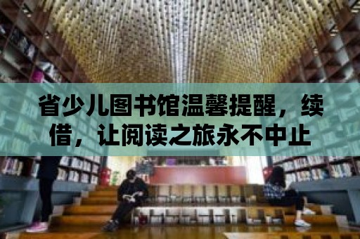 省少兒圖書館溫馨提醒，續借，讓閱讀之旅永不中止