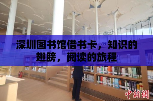 深圳圖書館借書卡，知識的翅膀，閱讀的旅程