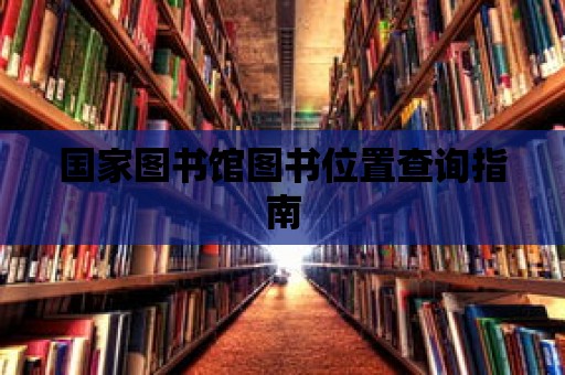 國家圖書館圖書位置查詢指南