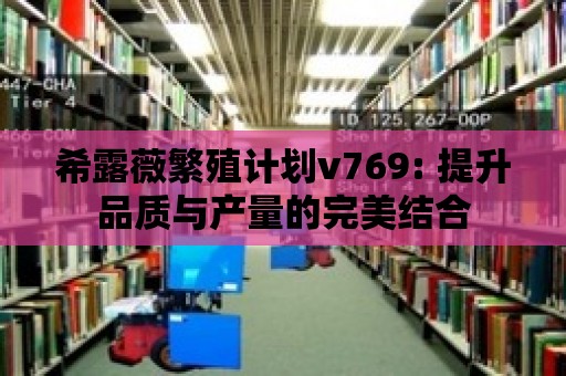 希露薇繁殖計劃v769: 提升品質與產量的完美結合