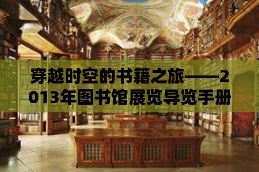 穿越時空的書籍之旅——2013年圖書館展覽導覽手冊