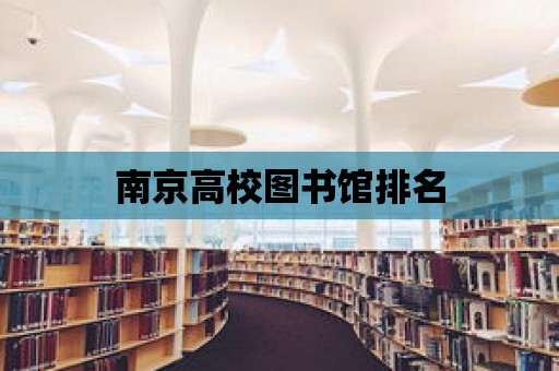 南京高校圖書館排名