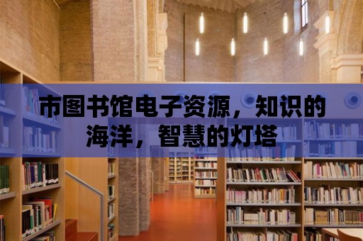 市圖書館電子資源，知識的海洋，智慧的燈塔