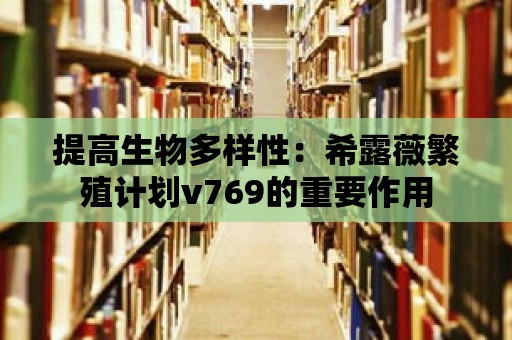 提高生物多樣性：希露薇繁殖計劃v769的重要作用