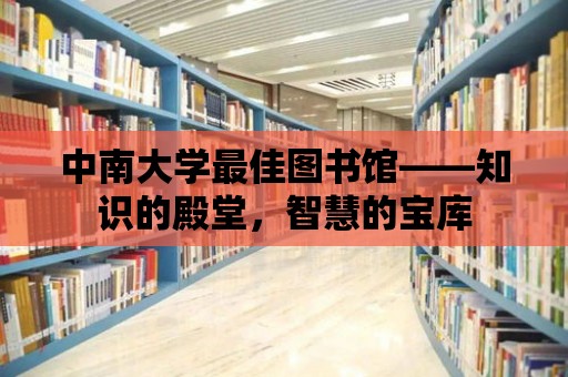 中南大學最佳圖書館——知識的殿堂，智慧的寶庫