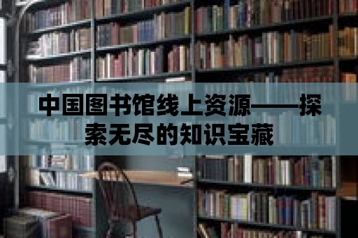 中國圖書館線上資源——探索無盡的知識寶藏