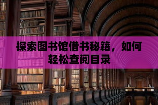 探索圖書館借書秘籍，如何輕松查閱目錄