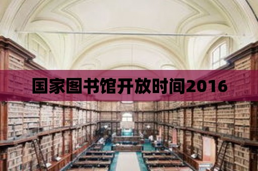 國家圖書館開放時間2016