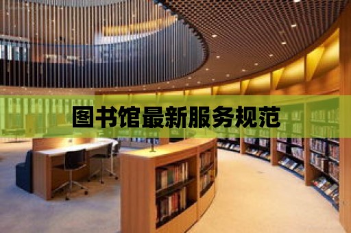 圖書館最新服務規范