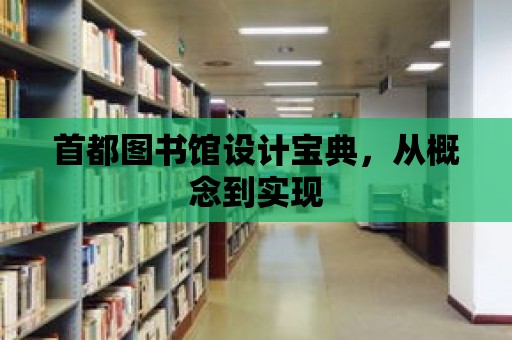 首都圖書館設(shè)計寶典，從概念到實現(xiàn)