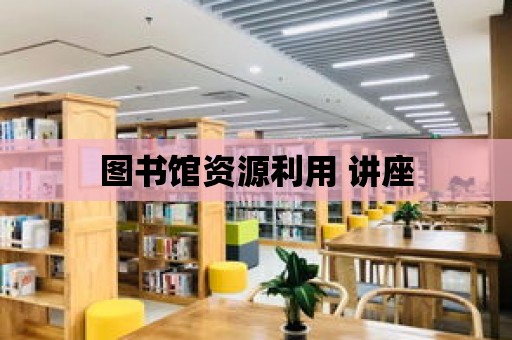 圖書館資源利用 講座