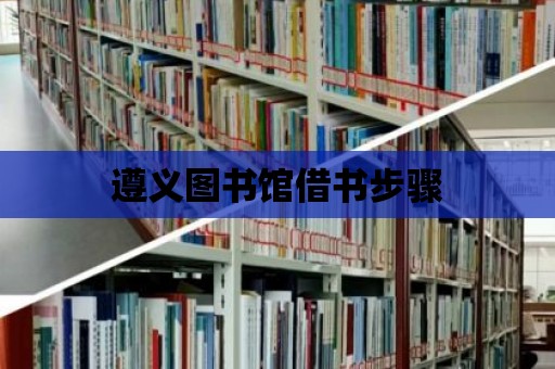 遵義圖書館借書步驟