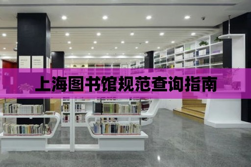 上海圖書館規范查詢指南