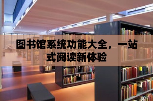 圖書館系統功能大全，一站式閱讀新體驗