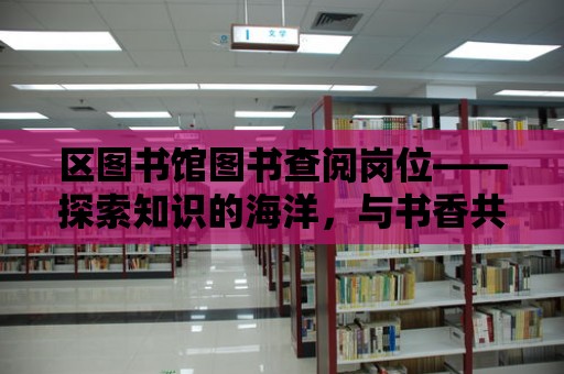 區圖書館圖書查閱崗位——探索知識的海洋，與書香共舞