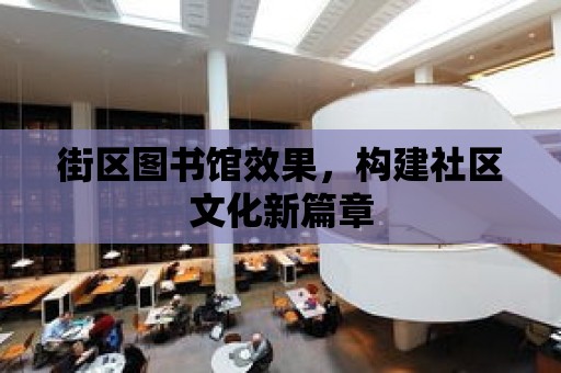 街區圖書館效果，構建社區文化新篇章