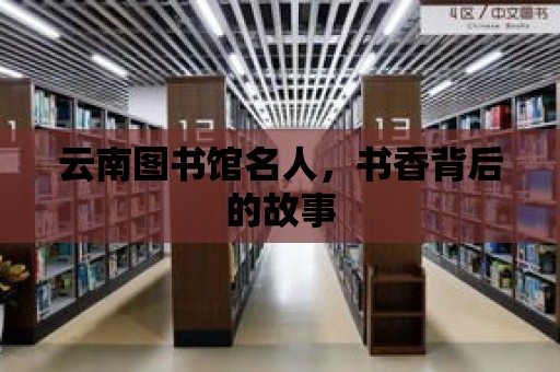 云南圖書館名人，書香背后的故事