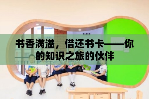 書香滿溢，借還書卡——你的知識之旅的伙伴