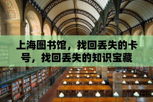 上海圖書館，找回丟失的卡號，找回丟失的知識寶藏