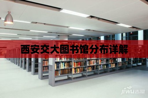 西安交大圖書館分布詳解