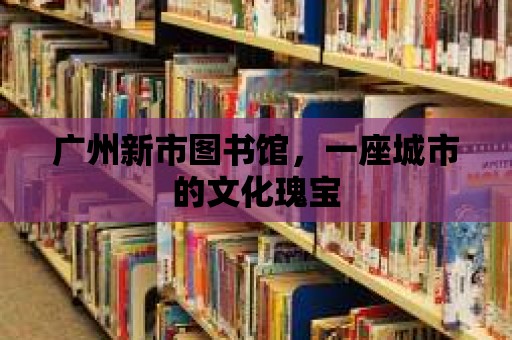 廣州新市圖書館，一座城市的文化瑰寶