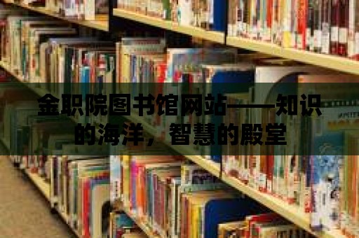 金職院圖書館網站——知識的海洋，智慧的殿堂