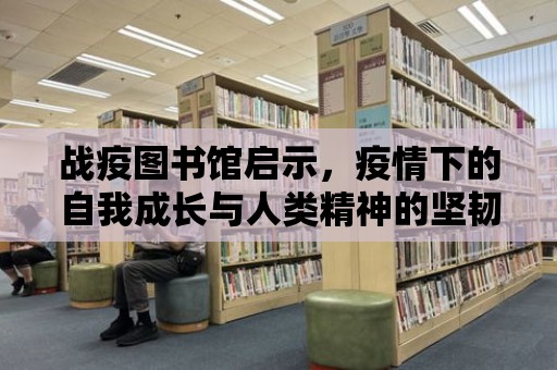 戰(zhàn)疫圖書館啟示，疫情下的自我成長(zhǎng)與人類精神的堅(jiān)韌