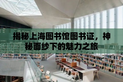 揭秘上海圖書館圖書證，神秘面紗下的魅力之旅