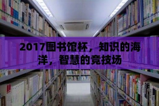 2017圖書(shū)館杯，知識(shí)的海洋，智慧的競(jìng)技場(chǎng)