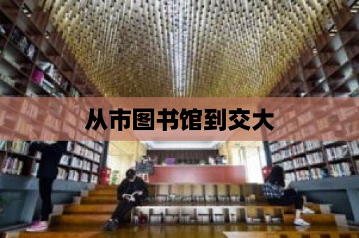 從市圖書館到交大