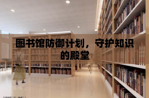 圖書館防御計劃，守護知識的殿堂