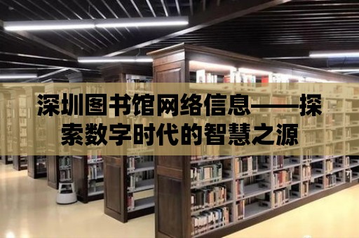 深圳圖書館網絡信息——探索數字時代的智慧之源