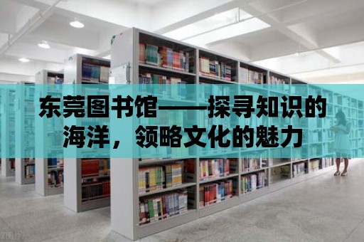 東莞圖書館——探尋知識的海洋，領略文化的魅力