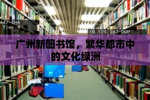 廣州新圖書館，繁華都市中的文化綠洲