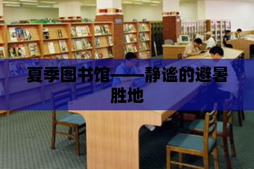 夏季圖書館——靜謐的避暑勝地