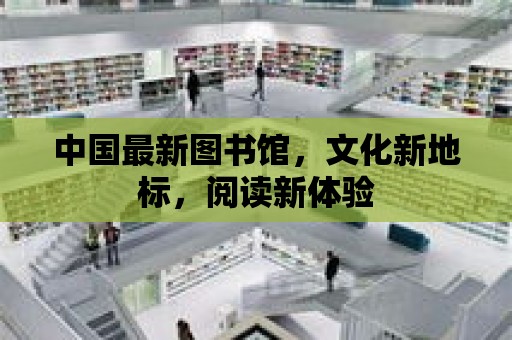 中國最新圖書館，文化新地標，閱讀新體驗