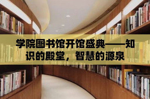 學院圖書館開館盛典——知識的殿堂，智慧的源泉